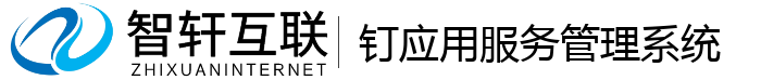 钉应用服务管理系统