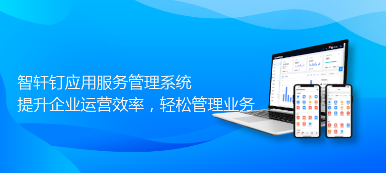 钉应用服务管理系统